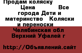 Продам коляску Camarillo elf › Цена ­ 8 000 - Все города Дети и материнство » Коляски и переноски   . Челябинская обл.,Верхний Уфалей г.